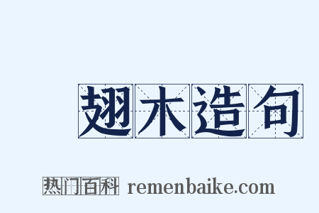 雞翅木造句是什么意思的图片